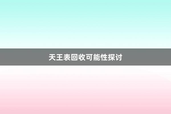 天王表回收可能性探讨