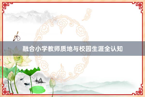 融合小学教师质地与校园生涯全认知